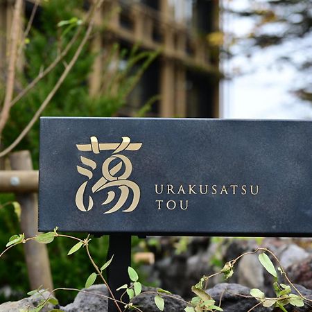 Urakusatsu Tou 外观 照片