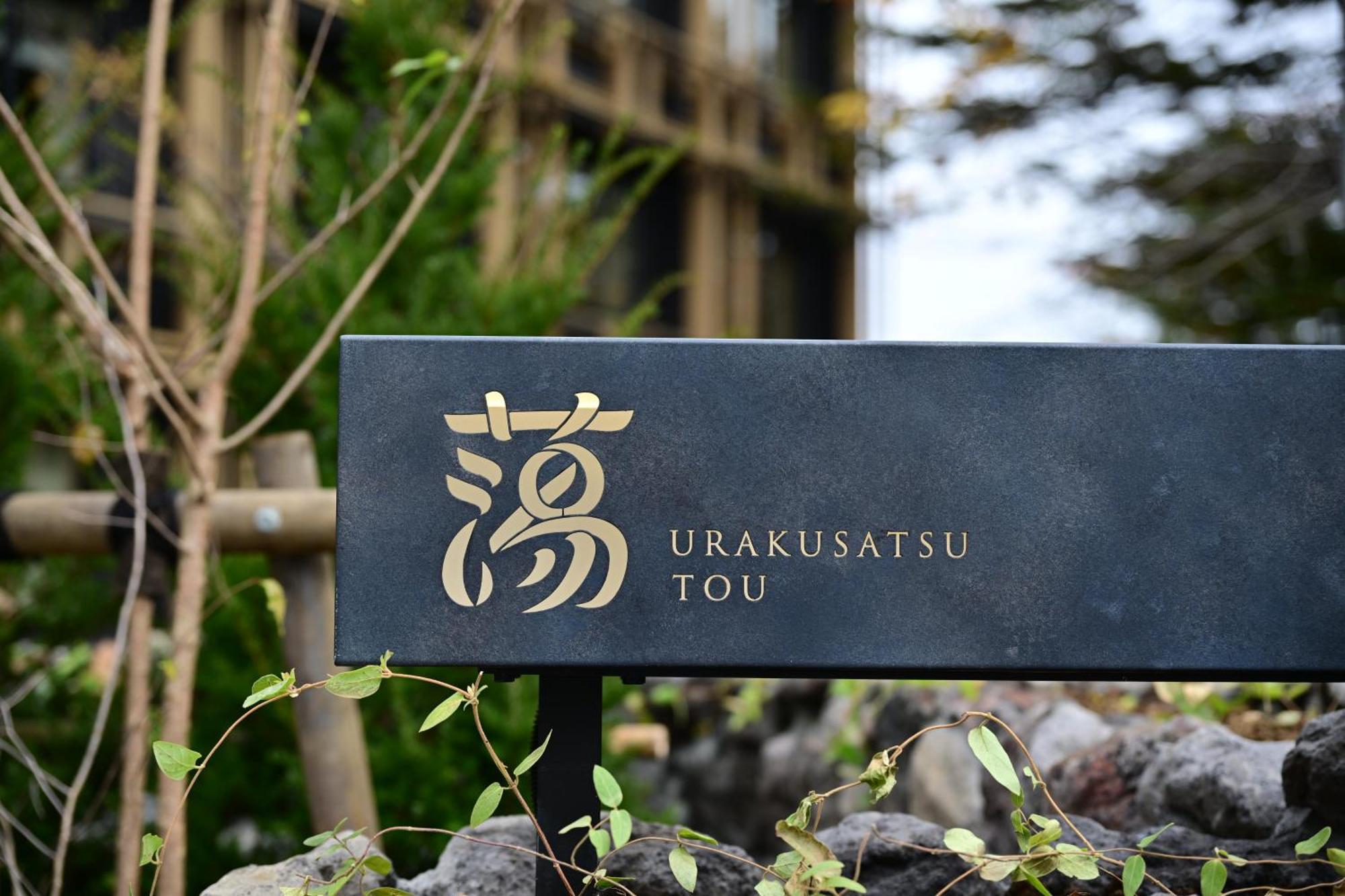 Urakusatsu Tou 外观 照片